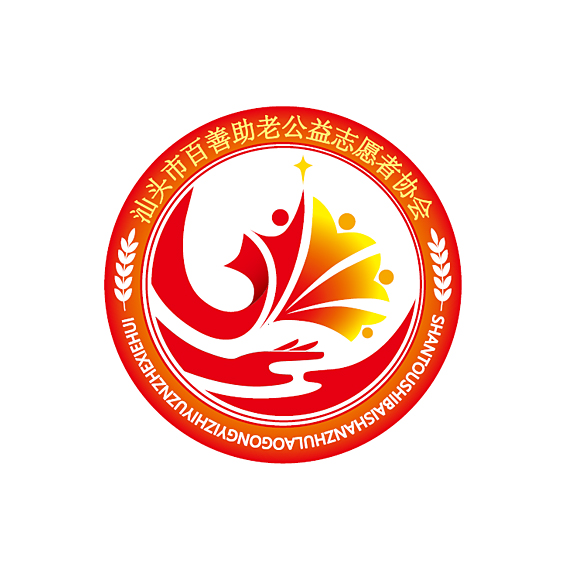 汕頭市百善助老公益志愿者協(xié)會